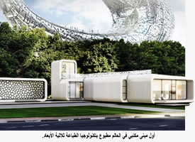 World’s first 3D printed office building glams up Dubai